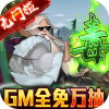 龙将斩千（GM全免万抽）