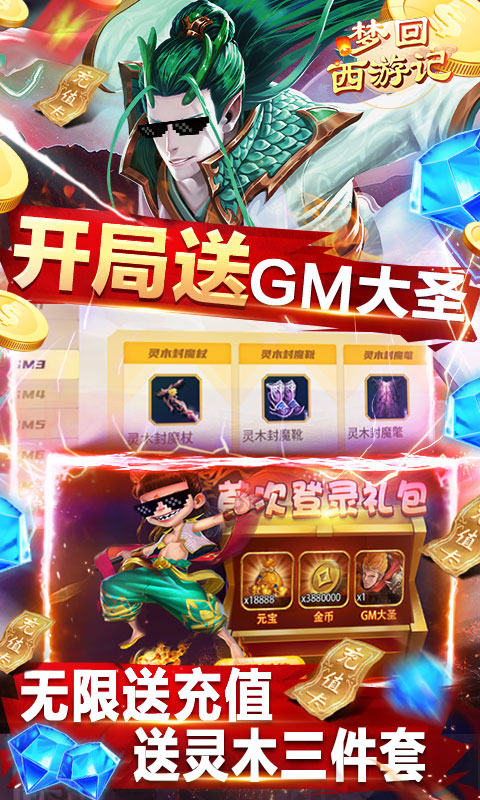 梦回西游记（GM直充万抽）游戏截图4