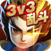 乱斗英雄3V3游戏