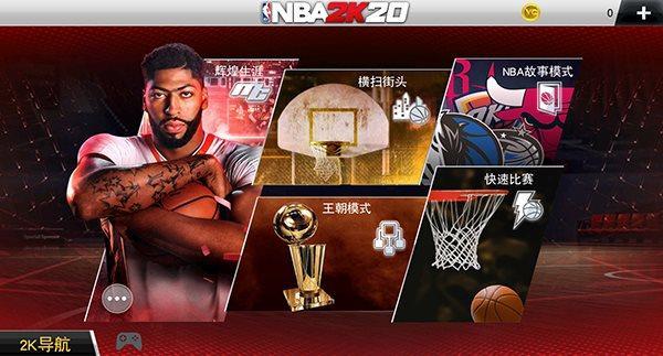 nba2k20手游