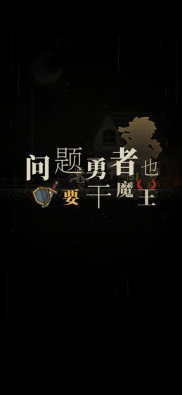 问题勇者也要干魔王中文版游戏截图2